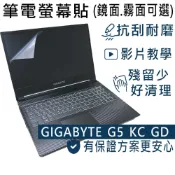 【Ezstick】技嘉 GIGABYTE G5 KC GD 靜電式筆電LCD液晶螢幕貼 (可選鏡面或霧面)