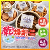 【小寵王國】食品級乾燥劑 乾燥劑 飼料乾燥劑 寵物乾燥劑 長久吸濕 1g 5g 美國FDA認證 小寵用品