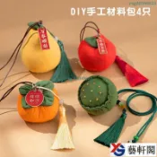 柿子香包香囊手工diy材料包柿柿如意艾草包驅蚊隨身荷包