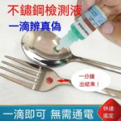 8h隔日達👍夯貨🤞不鏽鋼檢測劑 304 316 鑑定藥水 測試液 高精度 不鏽鋼餐具 廚具 簡易操作 居家檢測