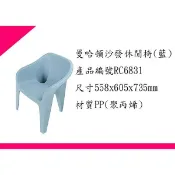 § 出現貨 § 聯府 RC6831 RC6832  RC6834 1件最多3張  曼哈頓沙發休閒椅/台灣製