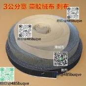 3公分寬絨布貼不吸牌輪絨布承牌座布小布條毛條權字動麻將機佩見