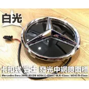 賓士W204 W245適用 3D立體 LED 發光鏡面標 中網標 水箱罩大標 白光 BENZ 舊款 B/C/GLK 單顆