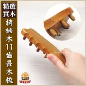【晨豐商行】無痕梢楠木長木梳 ‧刮痧 指壓 按摩