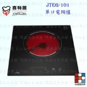 高雄 喜特麗 JTEG-101 單口 電陶爐 限定區域送基本安裝【KW廚房世界】 【KW廚房世界】
