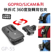 【滿額出貨】現貨 GOPRO/SJCAM 快拆背夾 360度旋轉背夾 背包夾 運動攝影機 固定夾 J型底座 GP-55