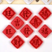 〖 2026年馬年 新年文字饅頭貼片〗3D餅幹模具 3d烘焙模具 饅頭模具 餃子裝飾小印章 福發財吉旺喜順家用烘焙按壓工