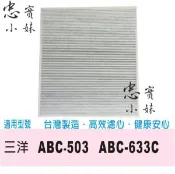 ✨ 副廠 三洋 空氣清淨機濾網 CAFT-633 一入裝適用 ABC-633C ABC-503