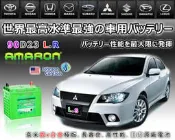 ☎ 挺苙電池 ►AMARON 愛馬龍 電池 (90D23L) 75D23L 55D23L 菱帥 LANCER COLT PLUS FORTIS SAVRIN OUTLANDER 汽車電瓶