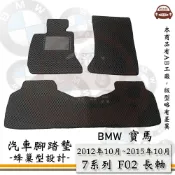 BMW e系列汽車用品【2012年10月-2015年10月 7系列 F02 長軸】蜂巢腳踏墊 汽車腳踏墊