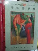 【小熊家族】 新世紀童畫繪本  《青蛙變變變 》   格林