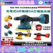 牧田 得偉 米沃奇款 18V 20V 鋰電無刷拋光機 打蠟機 無刷打蠟機 6吋 DA機 升級8檔調速 鍍膜機 汽車美容