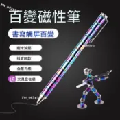 磁性磁鐵筆學生用黑科技筆減壓辦公百變筆多功能電容筆磁力筆