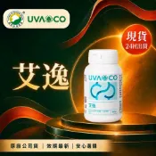 速達！🎀晶晶小鋪🎀葡眾 艾逸100粒/瓶 另售995超級營養液 樟芝益菌絲發酵體 貝力耐 清明亮 禾玥 康貝寧 衛傑餐包