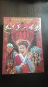 天下第一媒婆.全四十三集.全新未拆.吳君如+曾志偉+潘儀君主演
