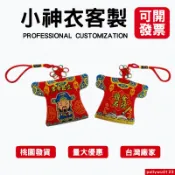 客製香火袋印文字印圖案訂製平安符宮廟掛件客製小神衣Q版神像印製媽祖福袋刺繡電繡印刷神衣白沙屯迷你轎班衣客製神明服進香贈品
