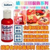 色膏【紅】 50g 蛋糕裝飾使用 非Wilton惠爾通非食用色素蛋白粉泰勒粉翻糖霜糖粉針筆 紅色色膏
