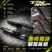 惡搞手工廠 |  KRV 腳踏後移 後座腳踏 腳踏 踏板 飛旋 飛炫 後移 後移座 適用 KRV RTS G7 新K1