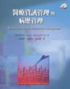 【天瓏網路書店】醫療資訊管理與病歷管理 (Essentials of Health Information Management)