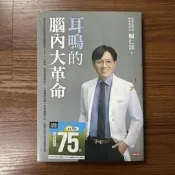 【MY便宜二手書/E17】耳鳴的腦內大革命│賴仁淙│時報出版