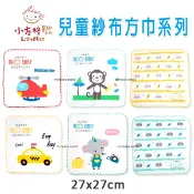 紗布方巾 純棉方巾 吸水方巾 兒童小方巾 擦嘴小方巾 毛巾方巾 幼兒園方巾 擦手毛巾 紗布手帕 口水巾 洗臉巾