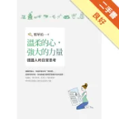 溫柔的心，強大的力量：德國人的日常思考[二手書_良好]11319029449 TAAZE讀冊生活網路書店