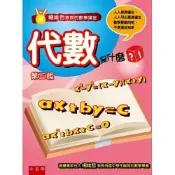 (店+)小五南【楊維哲教授的數學講堂：代數是什麼？(3版)(楊維哲)】(9789571191089)