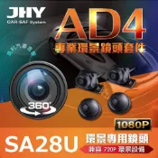 ☆楊梅高利汽車音響☆ JHY AD4 SA28U/SA28S 360環景行車輔助系統 (AHD-1080P/720P)