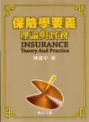 【灰熊iREAD】保險學要義：理論與實務 陳雲中