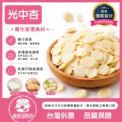 【食玩烘焙】💖每週最新效期💖生堅果『SGS認證！出貨真空600G光中杏』 光中杏仁 杏仁片 同興光中杏