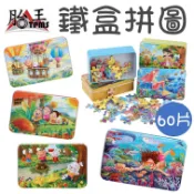 60片 鐵盒裝木質拼圖 木質拼圖 鐵盒拼圖 兒童拼圖 拼圖
