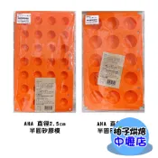 【柚子烘焙材料】一法 AHA 連孔半圓形矽膠模 半圓矽膠模 食品級 矽膠模 冰塊模 巧克力模 甜點模 蛋糕 乳酪球 果凍