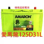 Amaron愛馬龍銀合金汽車電池125D31L/125D31R規格12V95ah現代 福特 貨車 發電機 電源 照明可用