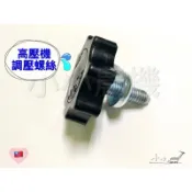 〈小小農機〉高壓機 調壓螺絲 壓力花 物理牌 鑽石牌 通用型  一般型 6分 1“ 噴霧機 壓力調整螺絲 園藝用高壓機