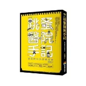 跳蚤醫院手記（修訂版）：澎湖醫生的妙聞奇遇