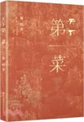 【三民網路書店】天下第一菜（簡體書） 作者：徯晗