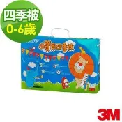 3M BQF 新絲舒眠小寶貝專用四季被 (適用0-6歲) 保暖 透氣 防蟎 可水洗 [獅子音樂會款式]