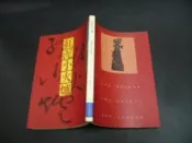文瑄書坊 紅泥小火爐-蕭宗信詩選集--正工出版