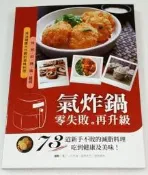 全新氣炸鍋零失敗再升級：73道新手不敗的減脂料理吃到健康及美味飛利浦氣炸鍋食譜書減油健康大作戰的美味料理