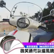 【Speedmoto】微笑擋風鏡 可調款 SUI 4MICA 小小兵Vinoora Saluto 衝刺150 風鏡 通用