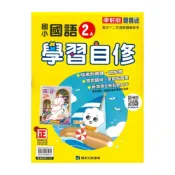 (店+)【康軒】康軒國小學習自修國語2上