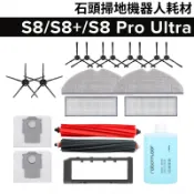 免運+發票 適用石頭 S8 S8+ S8 Pro Ultra 掃地機器人耗材配件 集塵袋主刷邊刷濾網 震動拖布 清潔液