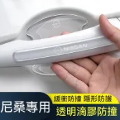 nissan汽車尼桑門碗拉手貼 tiida livina sentra x-trail 日產汽車防撞條 滴膠加厚防撞條