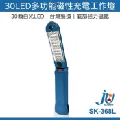 (店+)尚光牌 30LED 多功能磁性充電工作燈 台灣製 白光 鋰電 超亮 可吸附金屬