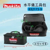 【派派五金】含稅 Makita 牧田 手提 工具袋 收納袋 墨線儀 雷射 專用 手提袋 便當袋 832173-9