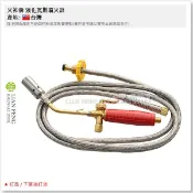 【工具屋】*含稅* 火神牌 液化瓦斯噴火器 1吋 1.5吋 按壓式 不銹鋼絲管8尺 噴火槍 液態 火雞 噴火槍 桶裝瓦斯