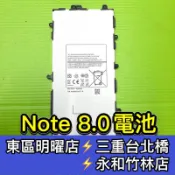 【台北明曜/三重/永和】三星 note 8.0 電池 N5100 N5110 電池維修 電池更換 換電池