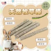 24H挑戰最便宜 天然牧草棒 草棒 牧草條 倉鼠 兔子 龍貓 天竺鼠 兔子磨牙棒 寵物鼠 提摩西 苜蓿 果園 黑麥 燕麥