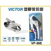 【天隆五金】(附發票) 日本製 VICTOR 勝利 VP-50E 大口徑 60mm 水管剪 塑膠PVC管剪 塑膠管剪