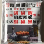 阿順師胡椒粉/胡椒蝦適用～（每月更新日期）